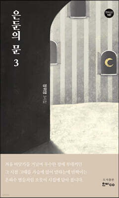 은둔의 문 3