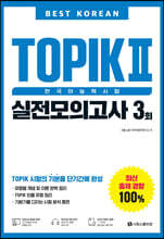 Best Korean TOPIK 2 한국어능력시험 실전모의고사 3회