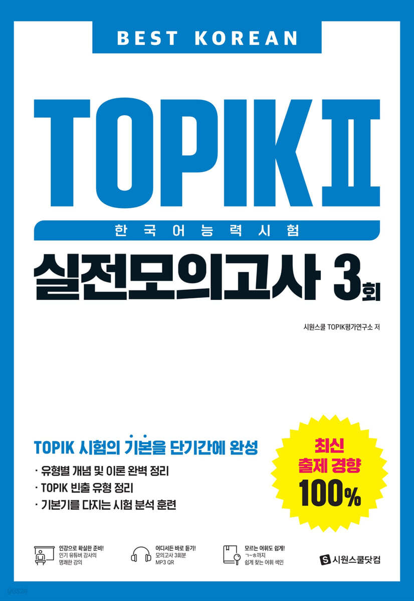 Best Korean TOPIK 2 한국어능력시험 실전모의고사 3회