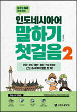 인도네시아어 말하기 첫걸음 2