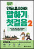 인도네시아어 말하기 첫걸음 2