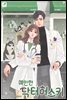 예민한 닥터 허스키 1권