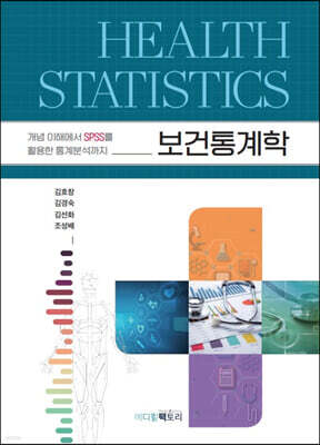 보건통계학