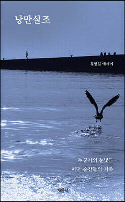 낭만실조