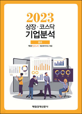 상장·코스닥 기업분석 (2023 봄호) 