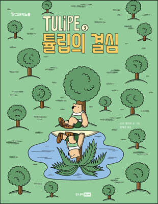 TULIPE 3 튤립의 결심