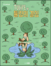 TULIPE 3 튤립의 결심