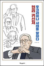 헨리 키신저, 우크라이나 사태를 말하다