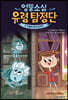 엉뚱소심 유령 탐정단 5