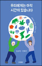우리에게는 아직 시간이 있습니다