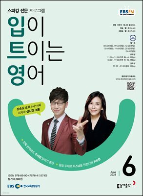 입이 트이는 영어 2023년 6월호