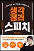 생각정리스피치