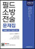 2023 필드 소방전술 객관식 문제집