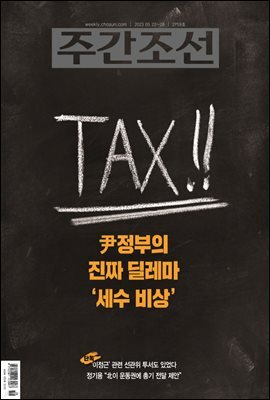 주간조선 2759호 (2023년 05월 22일)