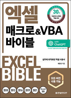 엑셀 매크로&VBA 바이블