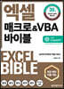 엑셀 매크로&VBA 바이블