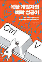 복붙 개발자의 벼락 성공기
