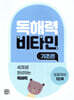 독해력 비타민 기초편 초등국어 1단계