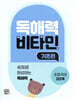 독해력 비타민 기초편 초등국어 2단계