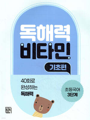 독해력 비타민 기초편 초등국어 3단계