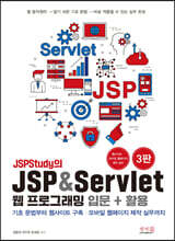JSPStudy의 JSP &amp; Servlet 웹 프로그래밍 입문 + 활용