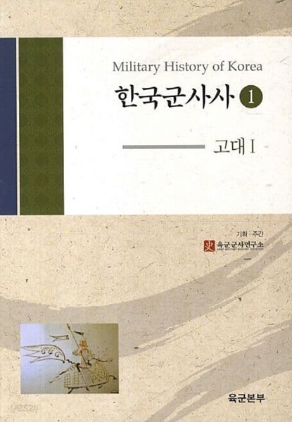 한국군사사 1,2: 고대 1,2 (전2권) 