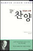 찬양, 만입의 고백