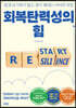 회복탄력성의 힘