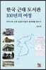 한국 근대 도서관 100년의 여정