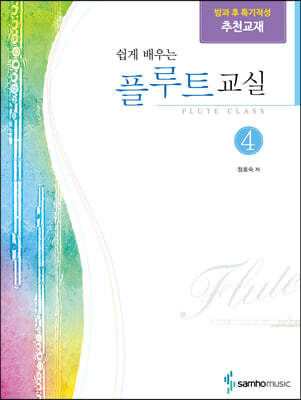 쉽게 배우는 플루트교실 4