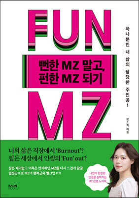 뻔한 MZ(엠지) 말고, 펀한 MZ(엠지) 되기