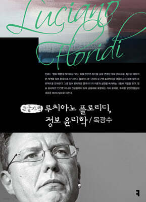 루치아노 플로리디, 정보 윤리학 (큰글자책)