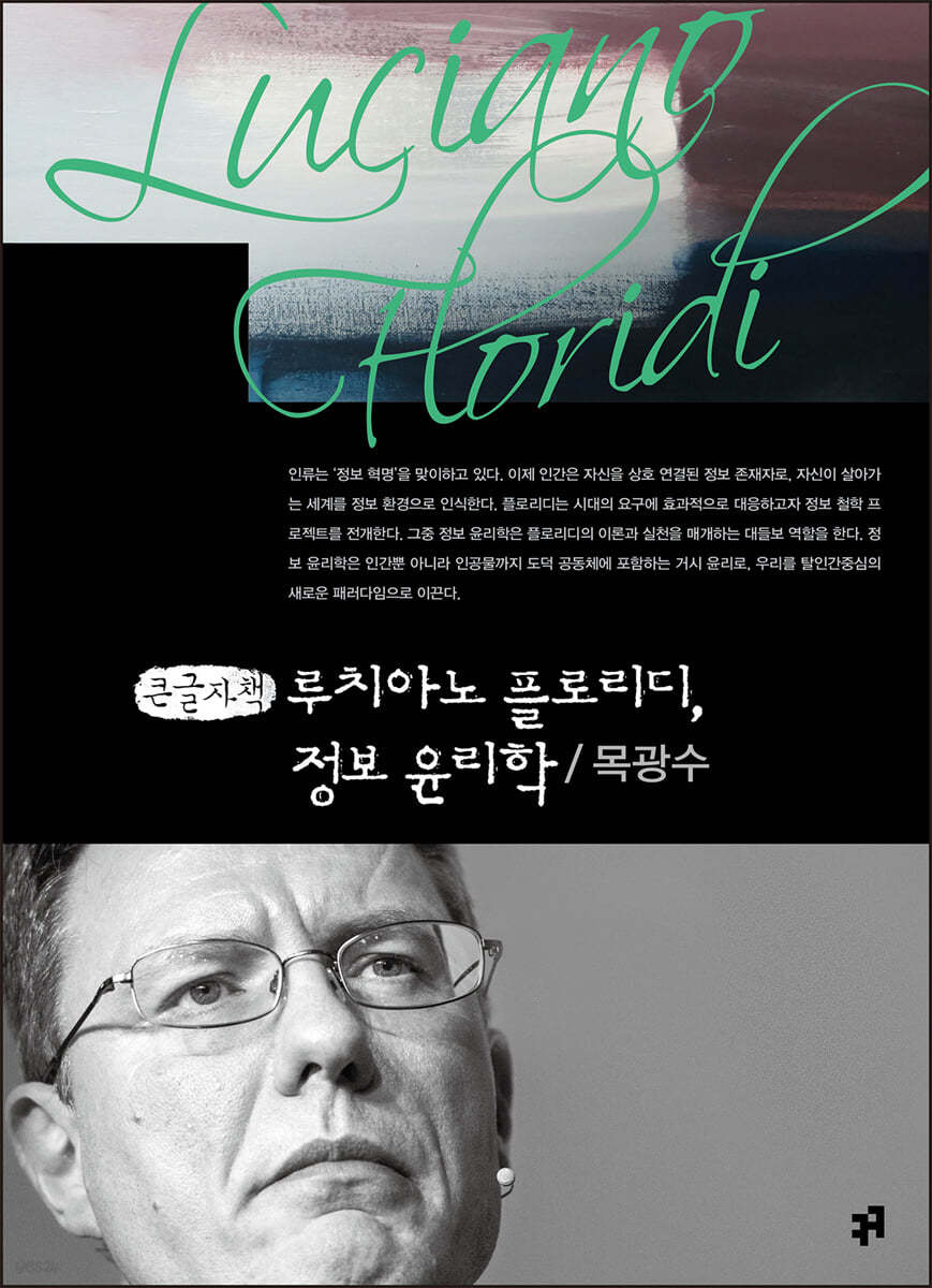 루치아노 플로리디, 정보 윤리학 (큰글자책)