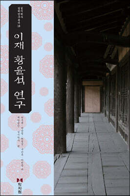 이재 황윤석 연구