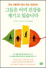 그들은 이미 건강을 챙기고 있습니다