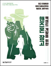 백엔드 개발을 위한 핸즈온 장고