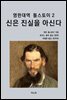 영한대역 톨스토이 2 신은 진실을 아신다