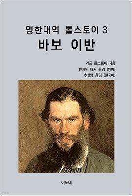 영한대역 톨스토이 3 바보 이반