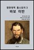영한대역 톨스토이 3 바보 이반