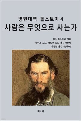 영한대역 톨스토이 4 사람은 무엇으로 사는가