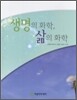 생명의 화학, 삶의 화학