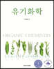 유기화학