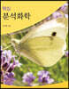 핵심 분석화학