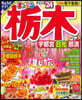 まっぷる 關東(2)橡木 宇都宮.日光.那須