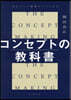 コンセプトの敎科書