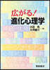 廣がる!進化心理學