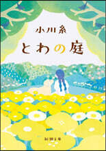 とわの庭