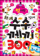 숨은 그림 찾으며 수수께끼 300