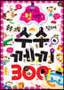 숨은 그림 찾으며 수수께끼 300