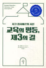 교육의 평등, 제3의 길